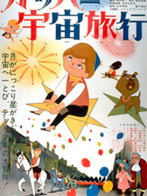 l'affiche de Le voyages de Gulliver dans l’espace